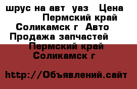 шрус на авт. уаз › Цена ­ 2 000 - Пермский край, Соликамск г. Авто » Продажа запчастей   . Пермский край,Соликамск г.